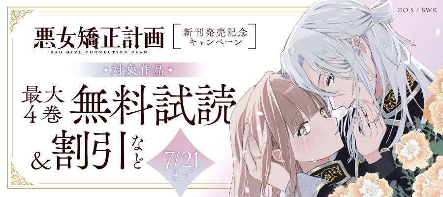 「悪女矯正計画」新刊発売記念キャンペーン