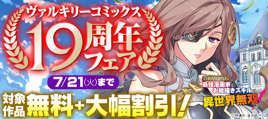 ヴァルキリーコミックス19周年フェア