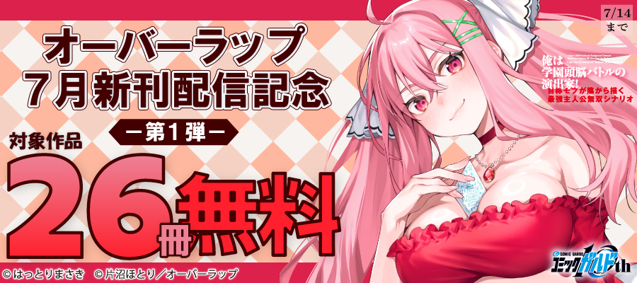 オーバーラップ 7月新刊配信記念フェア 第1弾