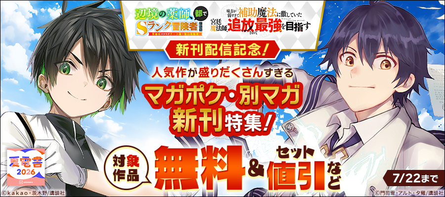 【夏電書2026】『味方が弱すぎて補助魔法に徹していた宮廷魔法師、追放されて最強を目指す』『辺境の薬師、都でSランク冒険者となる』マガポケ・別マガ新刊特集！