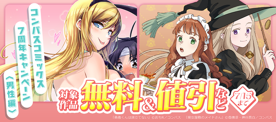 コンパスコミックス7周年キャンペーン　男性編