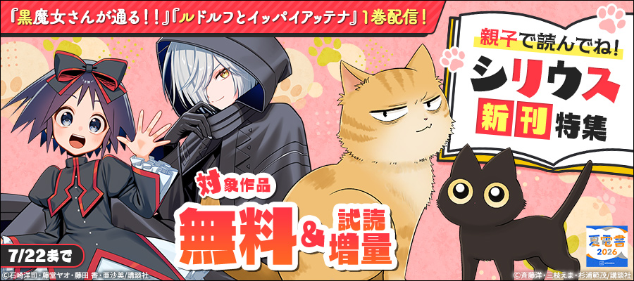 【夏電書2026】『黒魔女さんが通る！！』『ルドルフとイッパイアッテナ』1巻配信！　親子で読んでね！　シリウス新刊特集