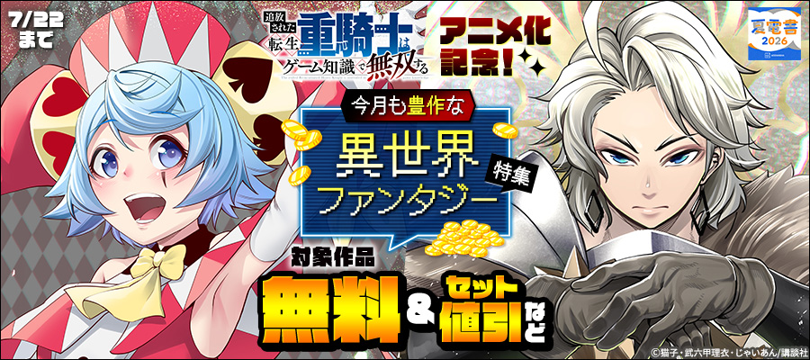 【夏電書2026】『追放された転生重騎士はゲーム知識で無双する』アニメ化記念！　今月も豊作な異世界ファンタジー特集