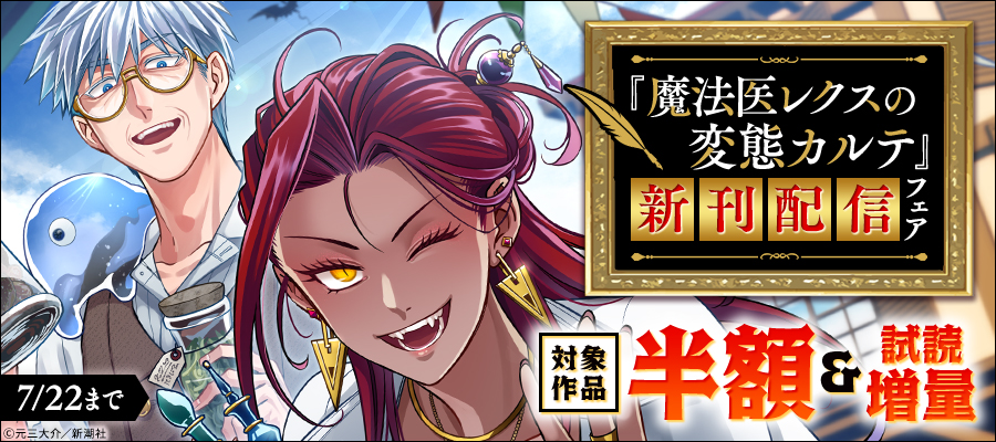 『魔法医レクスの変態カルテ』新刊配信フェア