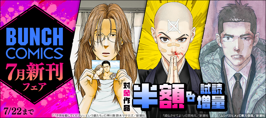 バンチコミックス7月新刊フェア