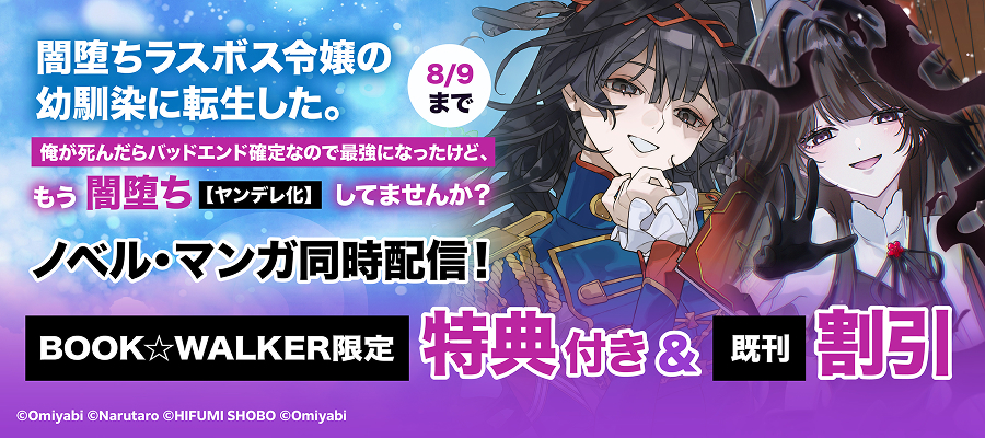 『俺が死んだらバッドエンド確定なので最強になったけど、もう闇堕ち【ヤンデレ化】してませんか？』ノベル＆コミカライズ同時発売記念フェア