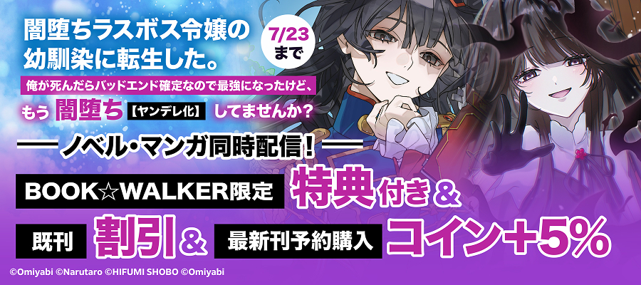 『俺が死んだらバッドエンド確定なので最強になったけど、もう闇堕ち【ヤンデレ化】してませんか？』ノベル＆コミカライズ同時発売記念フェア