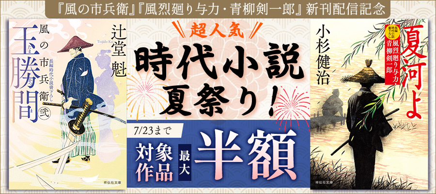 「風の市兵衛」「風烈廻り与力・青柳剣一郎」新刊配信記念! 超人気時代小説・夏祭り!