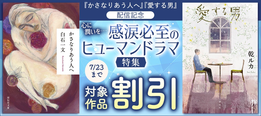 「かさなりあう人へ」「愛する男」配信記念! 心に潤いを… 感涙必至のヒューマンドラマ特集