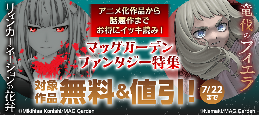 【アニメ化作品から話題作までお得にイッキ読み！】マッグガーデン　ファンタジー特集