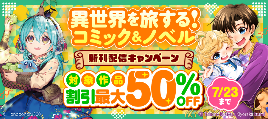 異世界を旅する！コミック&ノベル新刊配信フェア