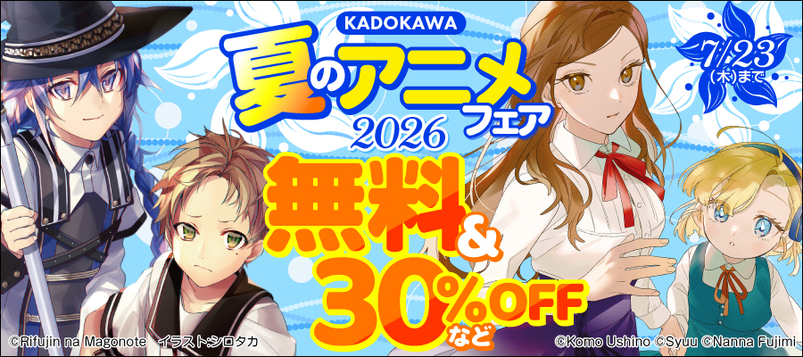 KADOKAWA 夏のアニメフェア2026
