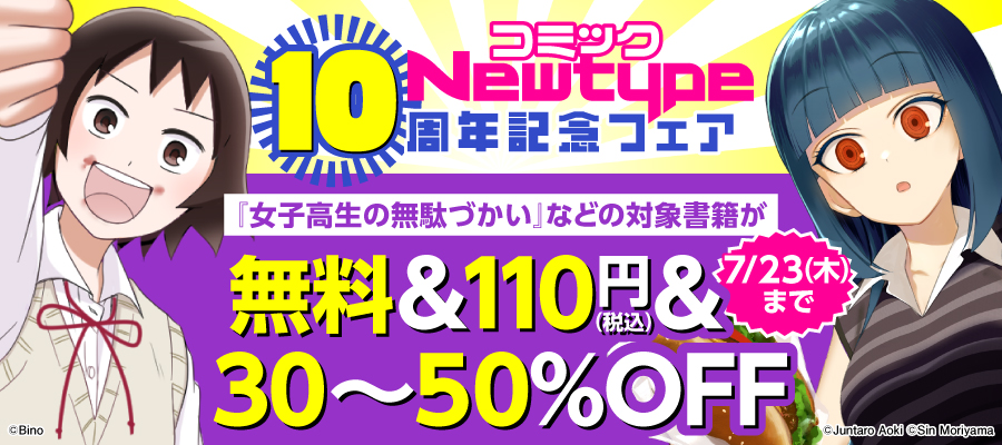 コミックNewtype10周年記念フェア