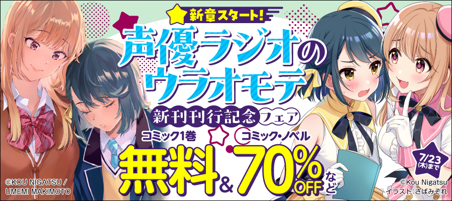 新章スタート！声優ラジオのウラオモテ新刊刊行記念フェア