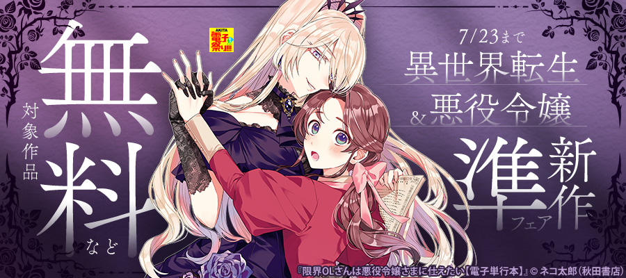 【AKITA電子祭り 夏の陣】ヤングチャンピオン＆チャンピオンRED　異世界転生＆悪役令嬢準新作フェア