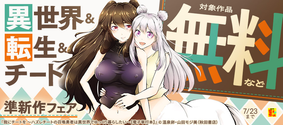 【AKITA電子祭り 夏の陣】ヤングチャンピオン＆チャンピオンRED＆チャンピオンBUZZ&別冊少年チャンピオン　異世界＆転生＆チート準新作フェア