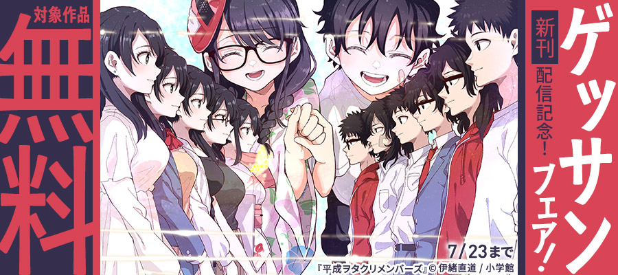 『平成ヲタクリメンバーズ』『兎と鷹の巣』新刊配信記念！ゲッサンフェア！