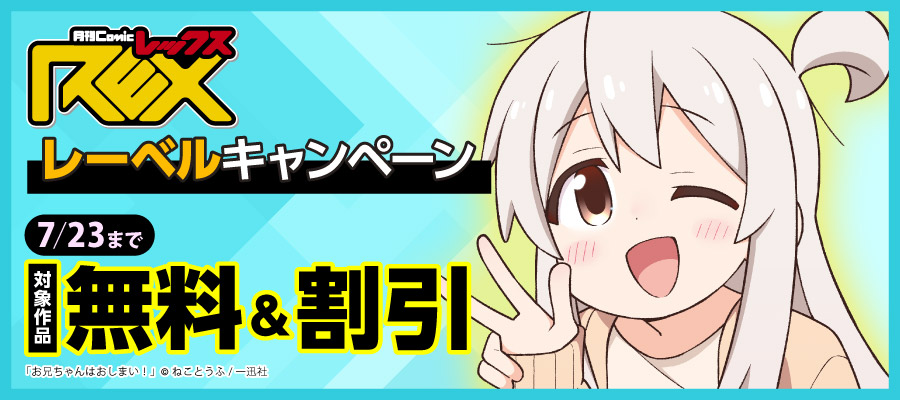 comic REX レーベルキャンペーン