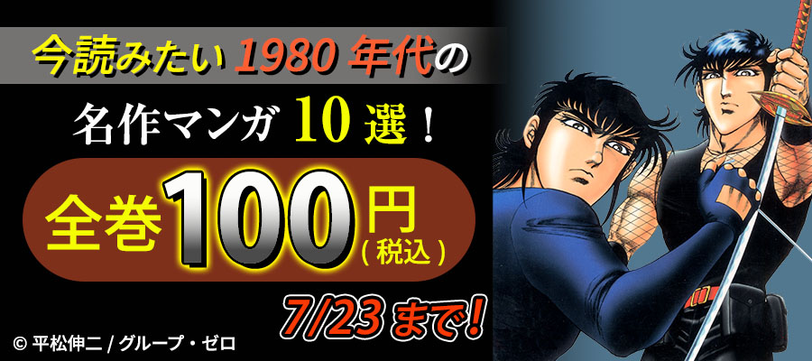 今読みたい1980年代の名作マンガ10選！全巻100円(税込)！