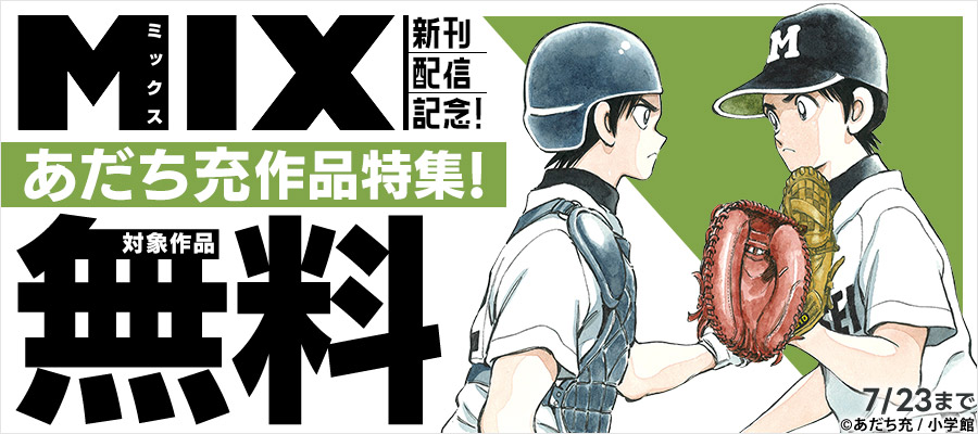 『MIX』新刊配信記念！あだち充作品特集！