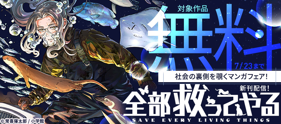 『全部救ってやる』新刊配信！　社会の裏側を覗くマンガフェア！