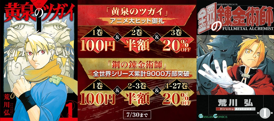 スクウェア・エニックス　「鋼の錬金術師」全世界シリーズ累計9000万部突破＆「黄泉のツガイ」アニメ大ヒット御礼特集
