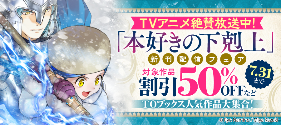TOブックス人気作品大集合！ TVアニメ絶賛放送中！『本好きの下剋上』新刊配信フェア