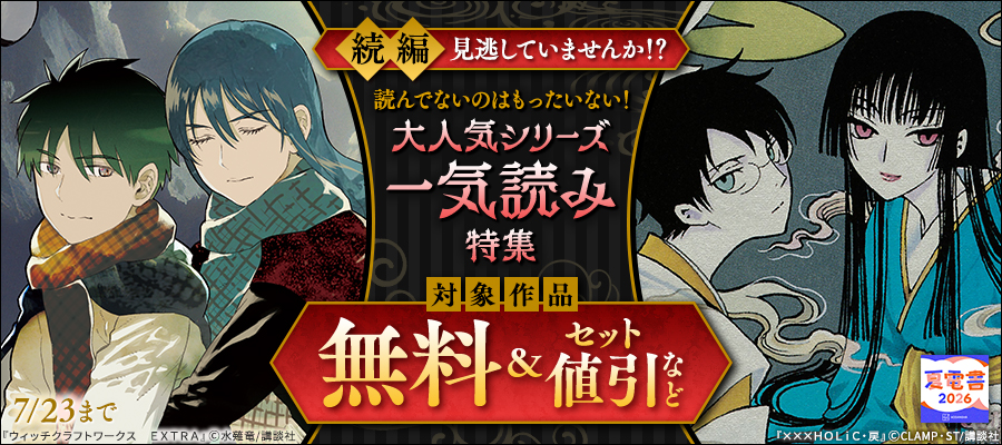【夏電書2026】続編見逃していませんか！？　読んでないのはもったいない！　大人気シリーズ一気読み特集