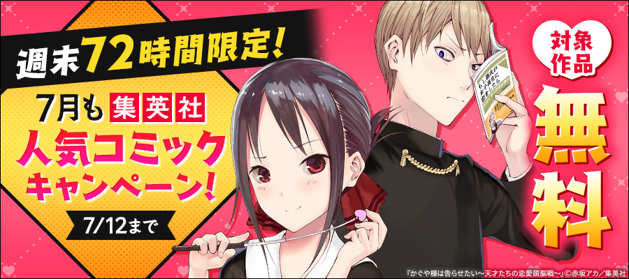 週末72時間限定！7月も集英社人気コミック大量無料キャンペーン！