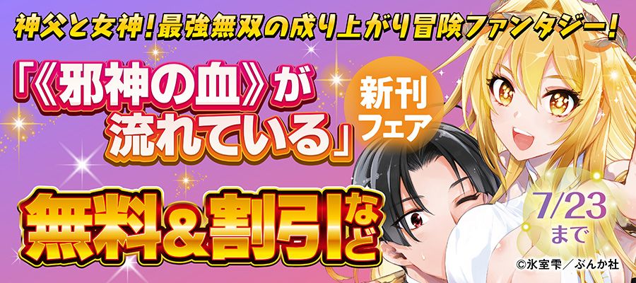 神父と女神！最強無双の成り上がり冒険ファンタジー！ 「《邪神の血》が流れている」新刊フェア 無料＆割引など