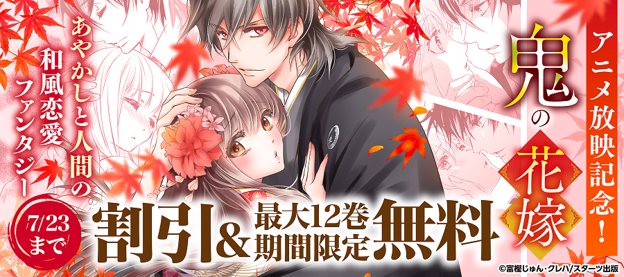 鬼の花嫁　アニメ放映記念　最大12巻無料＆割引キャンペーン