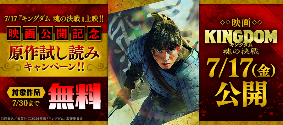 7/17『キングダム 魂の決戦』上映！！映画公開記念原作試し読みキャンペーン！！