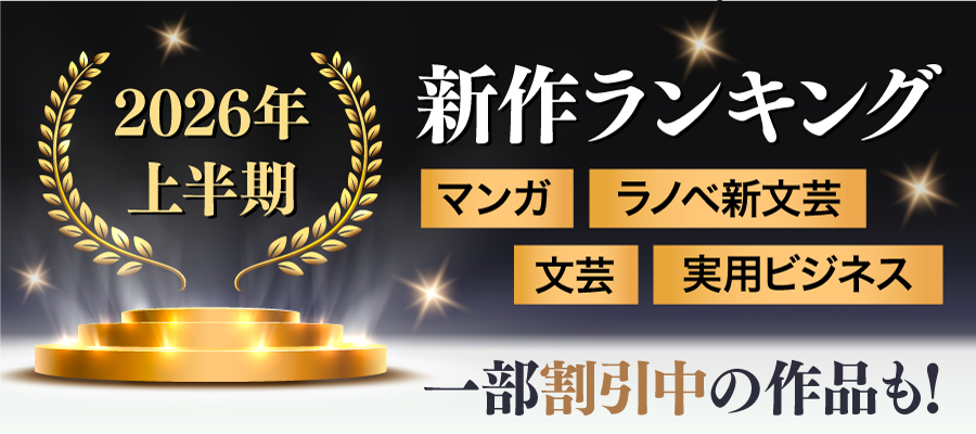 2026年上半期新作ランキング