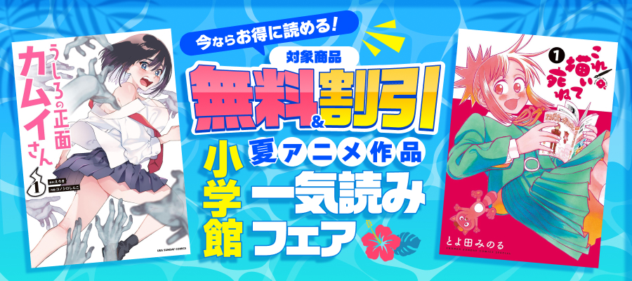 小学館夏アニメ作品一気読みフェア