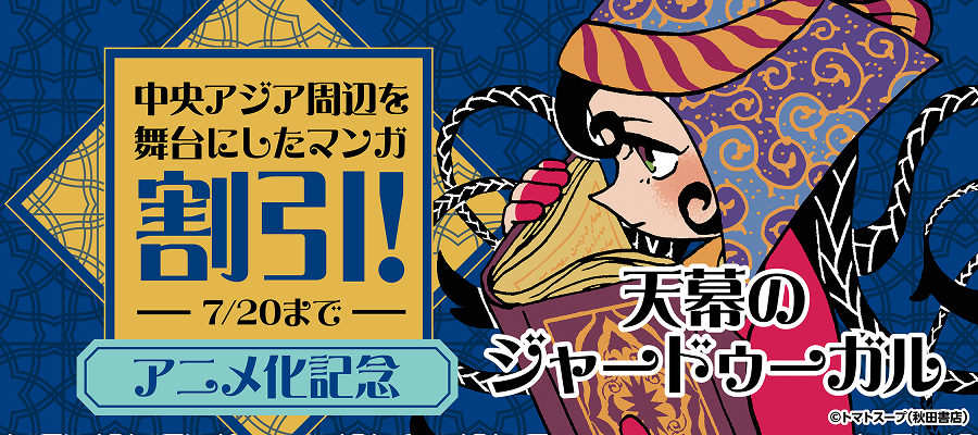 『天幕のジャードゥーガル』アニメ化記念！中央アジア周辺を舞台にしたマンガキャンペーン
