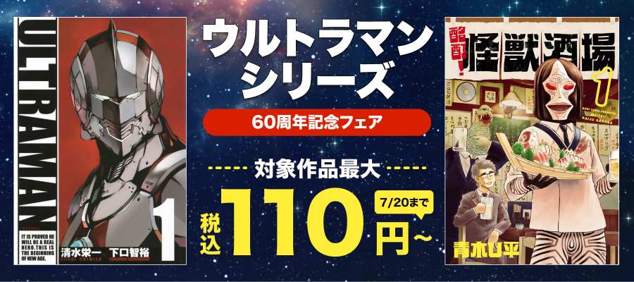 ウルトラマンシリーズ60周年記念フェア