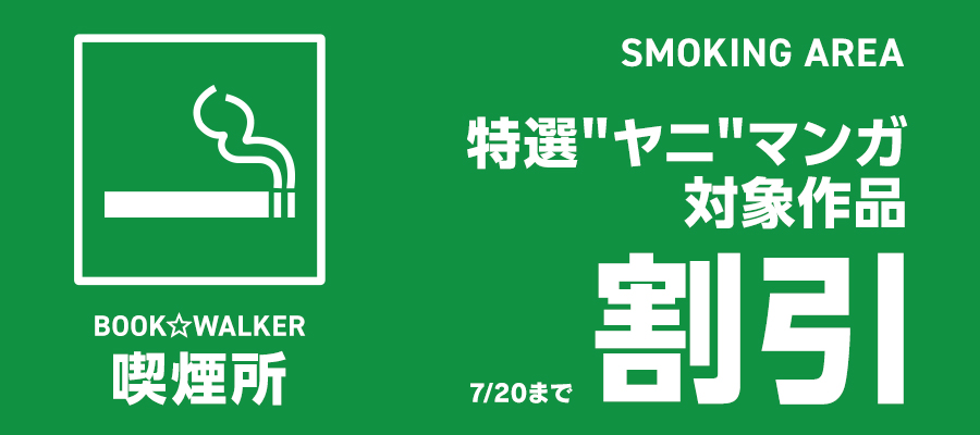 ヤニマンガ特集