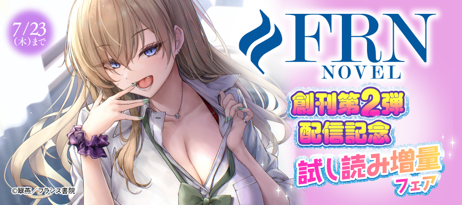 FRNノベル創刊第2弾配信記念 試し読み増量フェア