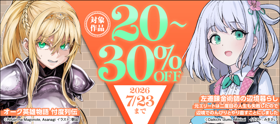 『オーク英雄物語』『左遷錬金術師の辺境暮らし』など対象作品20～30%OFF