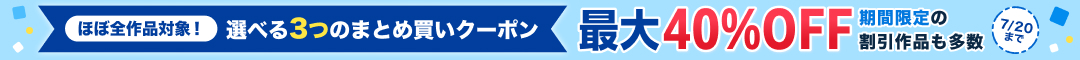 最大40％OFF！選べる3つのまとめ買いクーポン