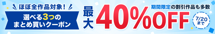最大40％OFF！選べる3つのまとめ買いクーポン