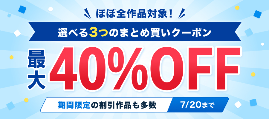 最大40％OFF！選べる3つのまとめ買いクーポン