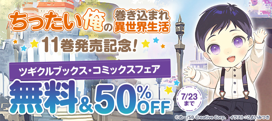 【無料・50％OFF】「ちったい俺の巻き込まれ異世界生活」11巻発売記念！ツギクルブックスフェア