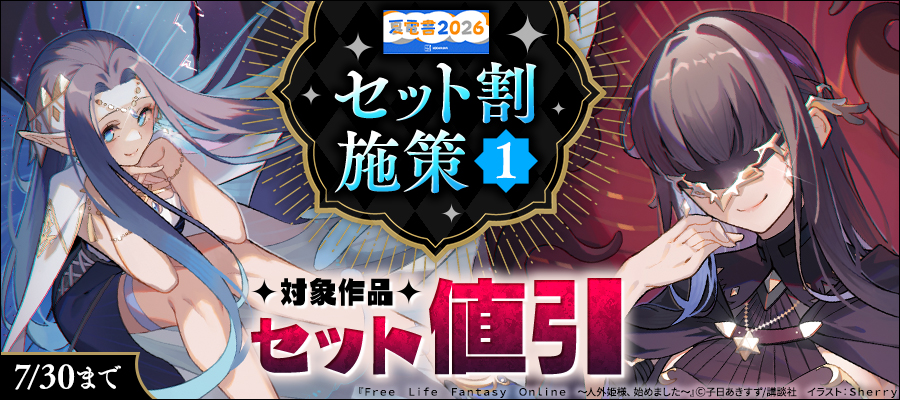 【夏電書2026】セット割施策_1