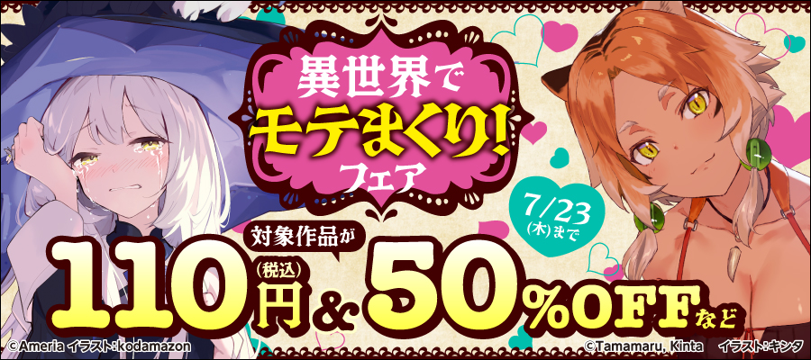 異世界でモテまくり！フェア