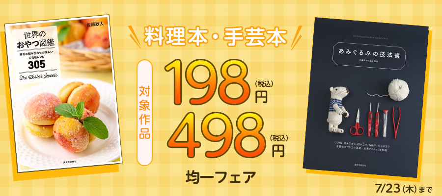 料理本・手芸本 198円/498円均一BIGフェア