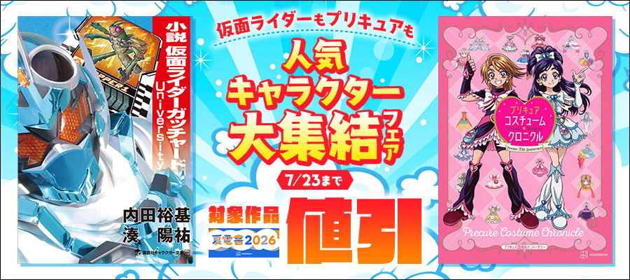 【夏電書2026】仮面ライダーもプリキュアも　人気キャラクター大集結フェア