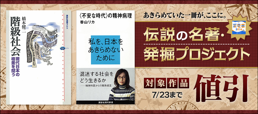 【夏電書2026】あきらめていた一冊が、ここに。　伝説の名著・発掘プロジェクト