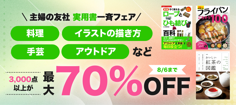 主婦の友社 実用書一斉フェア