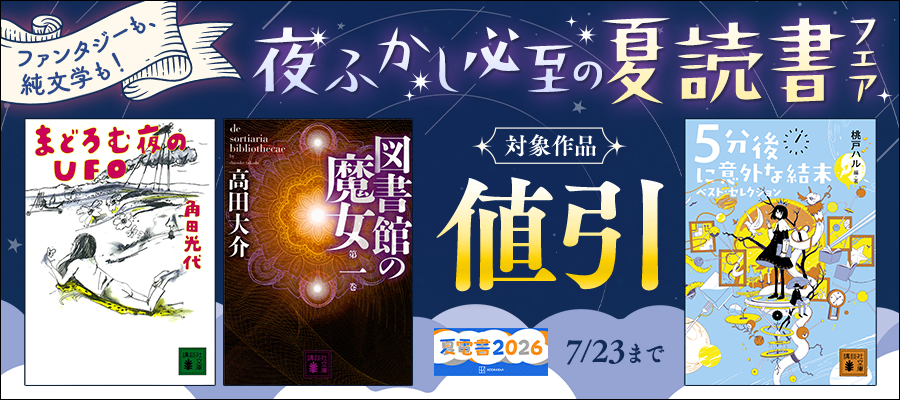 【夏電書2026】ファンタジーも、純文学も！　夜ふかし必至の夏読書フェア